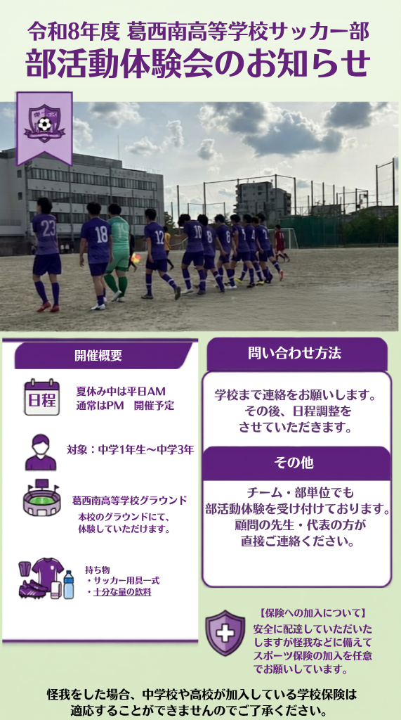 令和8年度 葛西南高等学校サッカー部